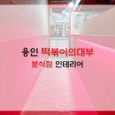 떡볶이의대부 | 용인 김량장동 가래떡볶이 맛집 상가인테리어 떡볶이의 대부