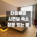 대만여행 / 와우해피시먼 솔직 후기 | 시먼딩 숙소 추천 타이베이 가성비 숙소 찾는다면