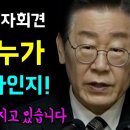 [이재명 신년 기자회견] 대한민국이 무너지고 있습니다... "보아라, 누가 이나라에 진짜 지도자인지!!" 이미지