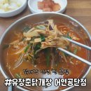 유장춘닭개장(어연공단점) | [평택] 유장춘닭개장 어연공단점 - 먹고나면 반하는 최고의 닭개장