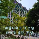 클린19 | 홍천 비발디파크 소노캄B│ 파크뷰 침대 클린 객실& 조식 이용 후기