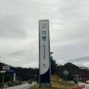 가평주유소(춘천방향) 이미지