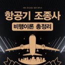 ＜신간＞ 파일럿(조종사)을 꿈꾸는 중 · 고등학교생 및 대학생들의 필독서! 「항공기 조종사 비행이론 총정리」(강남규 저 / 보민출판사) 이미지