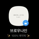 브로우나인