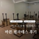 장성삼거리 | 여수 소호동 안산동 필라테스 추천 바른필라테스 후기