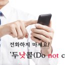 수신거부의사 등록시스템 두낫콜(Do not call) 이미지