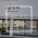 공심이네 | [장안/ 공심카페] 평일 방문후기! 조용해서 좋았던 카페