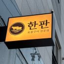 흙돼지숯불갈비 | [진주맛집/초전동맛집] 지리산 토종 흑돼지 맛집 초전동 고깃집 &#34;한판&#34;