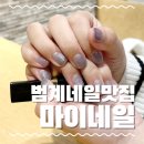 도깨비네일 | 범계네일 맛집, 마이네일에서 도깨비젤 받은 후기