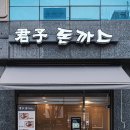 군자돈까스 이미지