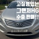 (주) 에이치에스무역 | 엔진떨림, GDI엔진 고질병, 2012년 그랜저HG 중고차수출 판매