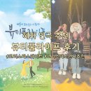 브니엘영광지역아동센터 | 뷰티풀 라이프 연극 후기 | 크리스마스 데이트 코스 추천 🎄❣️ | 부모님 연말 선물로도 추천 🎁