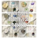 레진아트 전문가 과정 | 결혼이민자 취업 준비교육 자격증 과정 2회차 출장강의