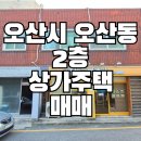 남촌공인중개사 | 오산시 오산동 상가주택 매매 오산천 남촌대로 인접한 2층건물(오산역상가주택)