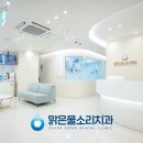 맑은물소리치과의원 이미지