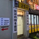 금쪽이분식 | 단골 맛집이 필요하다면 외대 맛집 [금쪽이] 이자카야 방문기_26.01