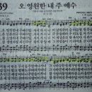 찬송가 139장 오 영원한 내 주 예수 이미지