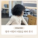 바라보다 | 광주 어린이 미용실 파마 잘하는곳 바라보다헤어 펌 후기