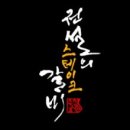숙설궁 전설의 스테이크갈비 이미지