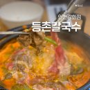 등촌칼국수 | 강화도 샤브샤브 맛집 등촌 칼국수 내돈내산 후기