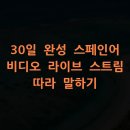 실전라이브PC | 30일 완성 스페인어 비디오 라이브 스트림 따라 말하기