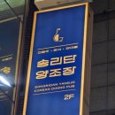 조장 | 석촌호수 송리단길 맛집 송리단양조장 후기