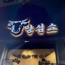 응암역2번출구 앞 (국민은행) | [서울/응암] 양심적인 소고기 가격 응암역 맛집 &#39;양심소&#39;