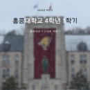 [홍콩] 🇭🇰 2025년 상반기 대학생 4학년 1학기 고려대학교 경영 방문학생 후기 | 고려대학교 F 받는 법?