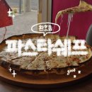 오늘쉐프 | 포항 파스타 맛집 커플이 데이트하기 좋은 파스타쉐프