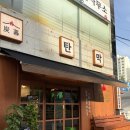 현일초등학교 | 평택 안중 냉삼 맛집 추천 탄막 찐 고추장삼겹살 맛집