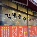 이마트24천안신방타운점 | [천안/신방동] 24시간 연중무휴 분식엄마 " 김밥천국 신방점 "