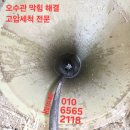 PTO | 오산 동탄 화성 상가 오수관 막힘 PTO 차량 고압 세척 잘하는 곳 후기 소개