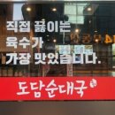 도담순대국 - 성동구 성수일로4길 46 | 도담순대국