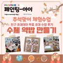 네모미술교습소 | 체험수업, 친구 초대데이 무료 초대 수업 후기 &lt;수제 약밥 만들기&gt; 칠곡 미술학원 페인팅아이 미술 교습소