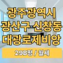 신창부영2차경로당 | 광주 신창동 광주신창대광로제비앙 29B평 월세 정보/시세/구조/옵션 등 완벽총정리~!!!