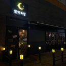 달밤족발충북 이미지