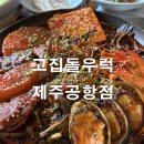 제주어머니집 | 제주공항 근처 맛집 고집돌우럭 제주공항점 런치 C세트 후기