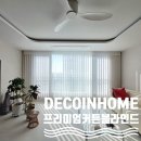 진주-금산-비상-28 | 데코인홈 진주 커튼 금산 아이파크 아파트 커튼 블라인드의 매력
