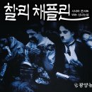 찰리채플린 시네마 콘서트 이미지