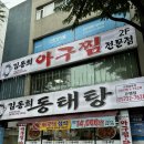 김동희동태탕 - 성남시 수정구 | 김동희동태탕