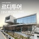 경기도 수원시 영통구 웰빙타운로 | [수원/광교 카페] 건축미가 돋보이는 대형 베이커리 카페 '르디투어' 솔직 후기 내돈내산