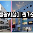 제1종근린생활시설 | 근린생활시설&#39; 뜻, 1종과 2종 완벽 비교!
