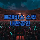 2023년 10월 공연 종합서커스 아슬 | 트래비스 스캇 첫 내한 콘서트, 고양종합운동장 공연 실황과 MD 정보까지!