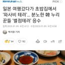 일본 여행갔다가 초밥집에서 '와사비 테러'… 분노한 韓 누리꾼들 '별점테러' 응수 이미지