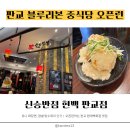 삼선13 | 줄서는 판교 현백 맛집 <신승반점> 오픈런 후기, 웨이팅, 중식당 추천, 유니짜장 찹쌀탕수육 전복삼선짬뽕