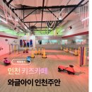(주)아인당구카페 | 아이도 어른도 모두 즐길 수 있는 인천 키즈카페, '와글아이 인천주안' 후기