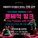 2024 아시테지 국제여름축제 IN 관악 문제적 핑크 이미지