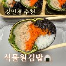 복있는김밥 | 잠실 식물원김밥 강민경 추천 혼밥 다이어트 김밥 추천