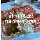 강릉솔향식육식당 | 강릉 아기랑 가기 좋은 대게맛집, 솔향대게 후기