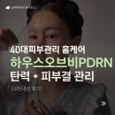 [내돈내산] 하우스오브비 PDRN 마스크팩 후기 | 40대 피부관리 홈케어 추천